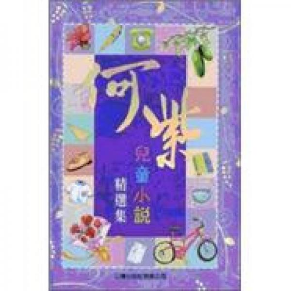 何紫儿童小说精选集