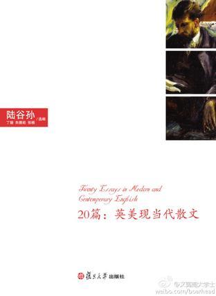 20篇：英美現(xiàn)當(dāng)代散文