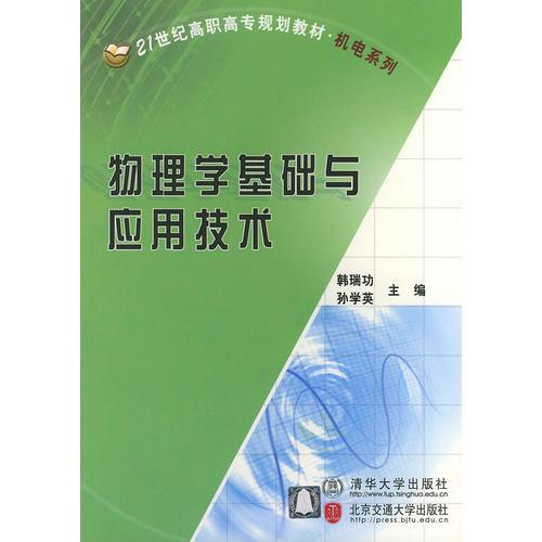 物理学基础与应用技术——21世纪高职高专规划教材·机电系列