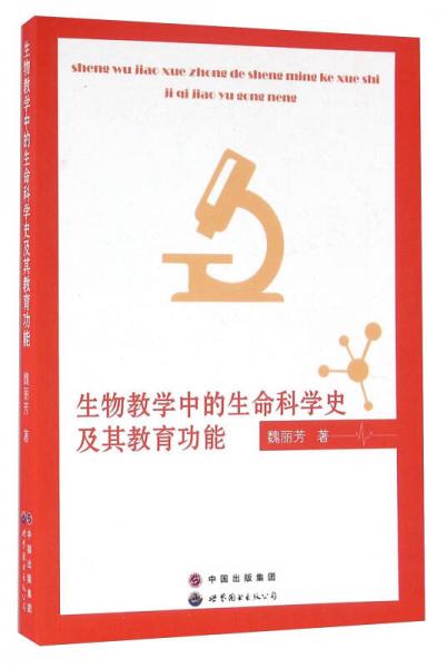 生物教學中的生命科學史及其教育功能