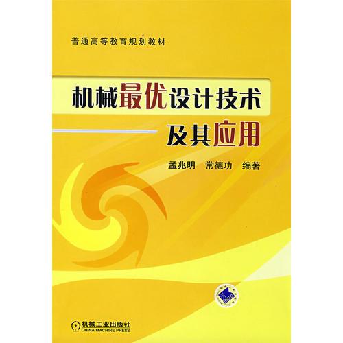機(jī)械最優(yōu)設(shè)計(jì)技術(shù)及其應(yīng)用