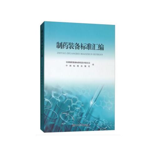 制藥裝備標(biāo)準(zhǔn)匯編