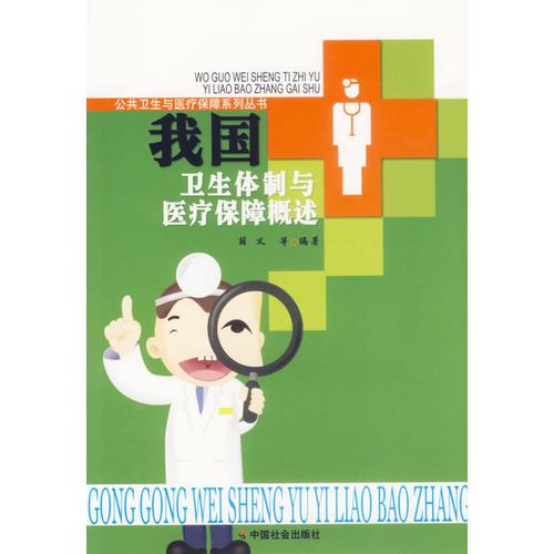 我國衛(wèi)生體制與醫(yī)療保障概述/公共衛(wèi)生與醫(yī)療保障系列叢書