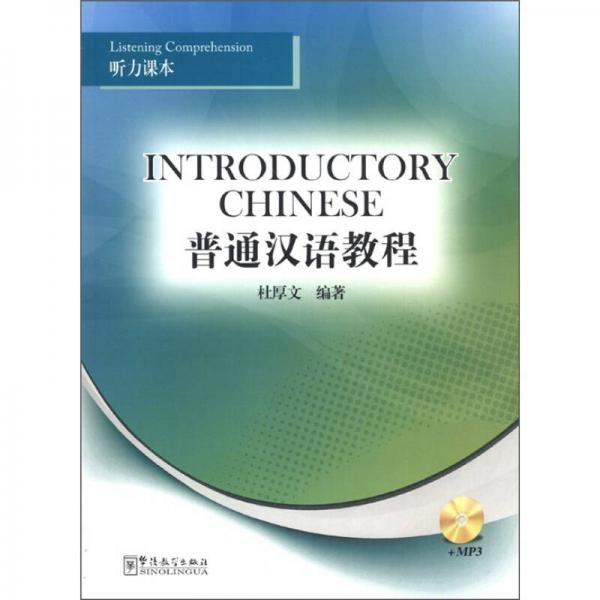 普通漢語教程：聽力課本（漢英對照）