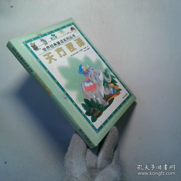 天方夜譚:阿拉伯民間故事