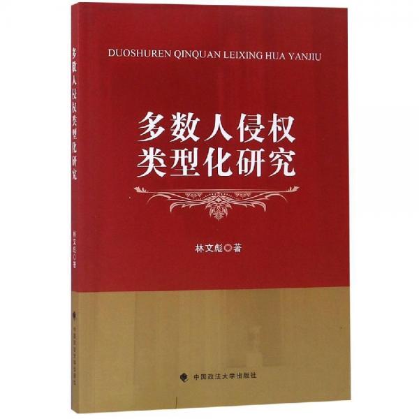 多數(shù)人侵權(quán)類型化研究 