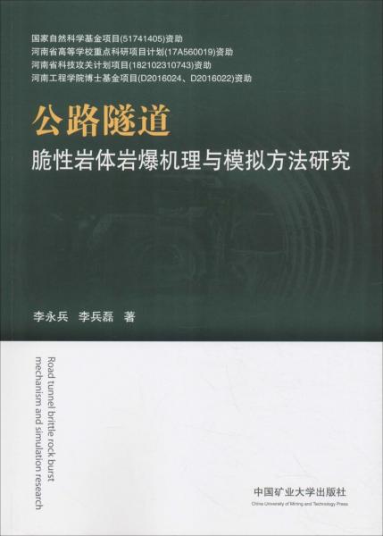 公路隧道脆性巖體巖爆機(jī)理與模擬方法研究 