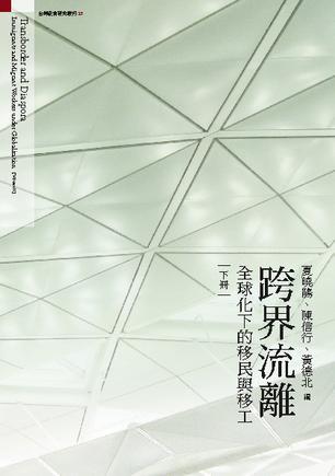 全球化下的移民與移工(下冊)