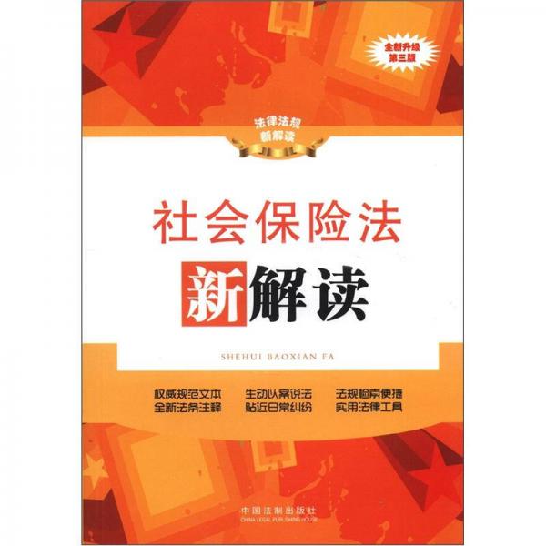 法律法规新解读丛书：社会保险法新解读（全新升级第3版）