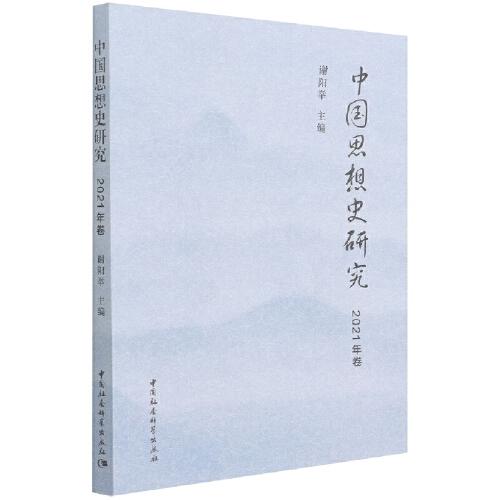 中国思想史研究（2021年卷）
