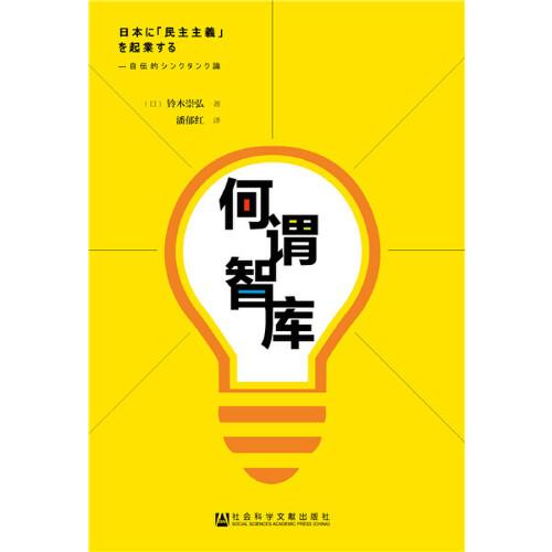 何謂智庫：我的智庫生涯