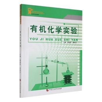 有機(jī)化學(xué)實(shí)驗(yàn)