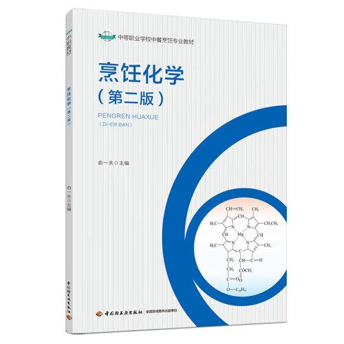 烹飪化學(xué)（第二版）（中等職業(yè)學(xué)校中餐烹飪專業(yè)教材）