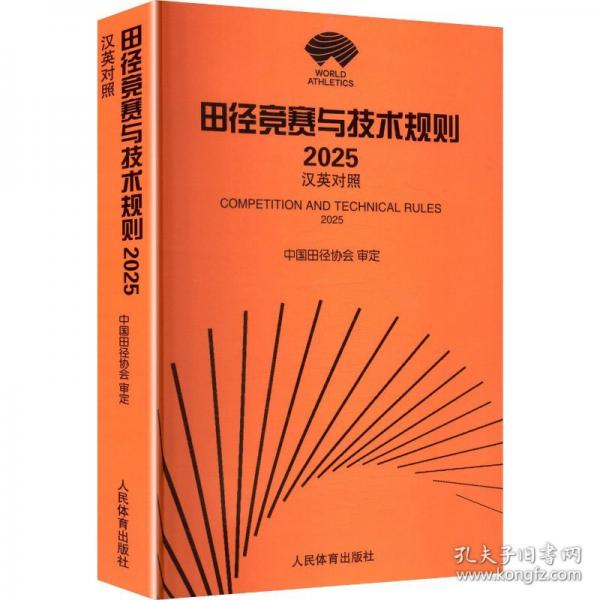 田徑競賽與技術規(guī)則：漢英對照
