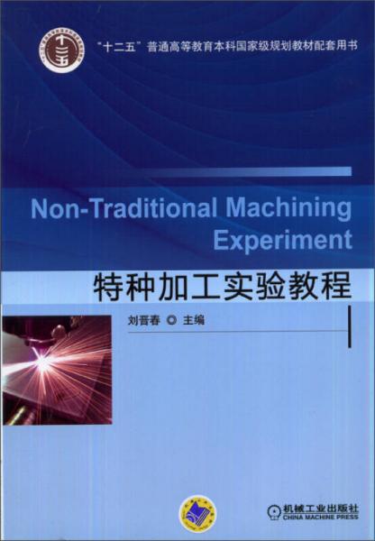 特種加工實(shí)驗(yàn)教程/“十二五”普通高等教育本科國家級規(guī)劃教材配套用書