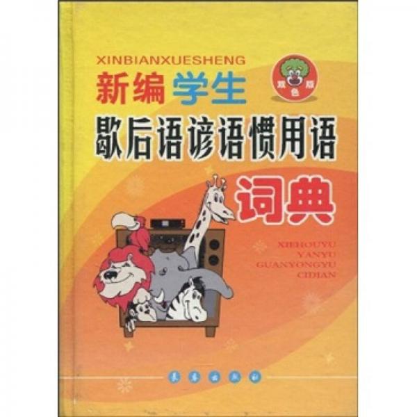 新編學(xué)生歇后語諺語慣用語詞典（雙色版）
