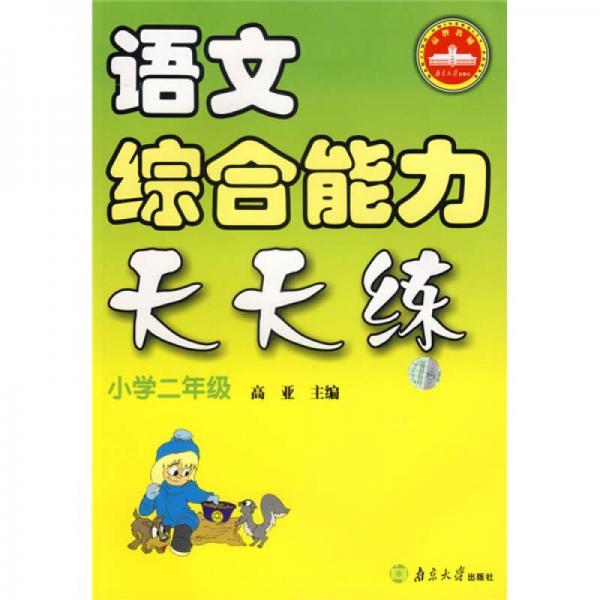 语文综合能力天天练（小学2年级）