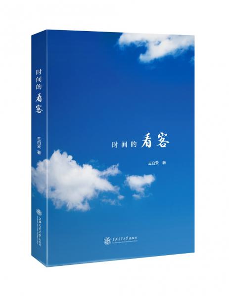 時(shí)間的看客