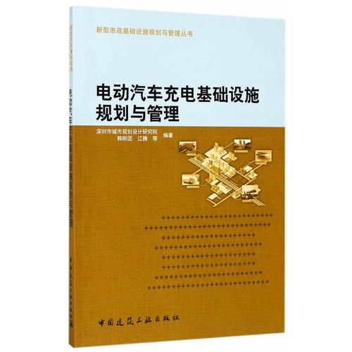 電動汽車充電基礎設施規(guī)劃與管理