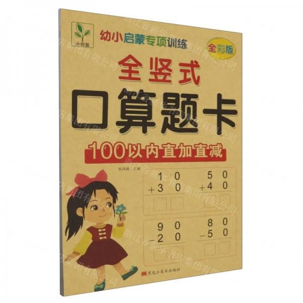 全豎式口算題卡(100以內直加直減全彩版)/幼小啟蒙專項訓練