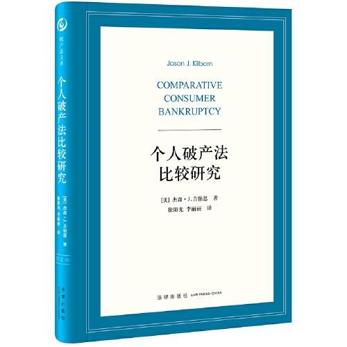 個人破產(chǎn)法比較研究
