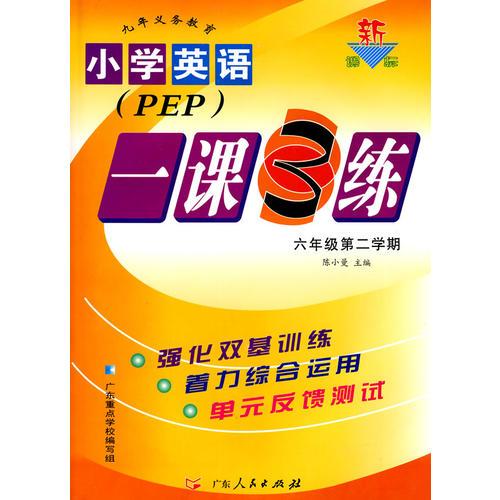 小学英语：六年级 第二学期（PEP）/新课标一课3练（另配磁带）