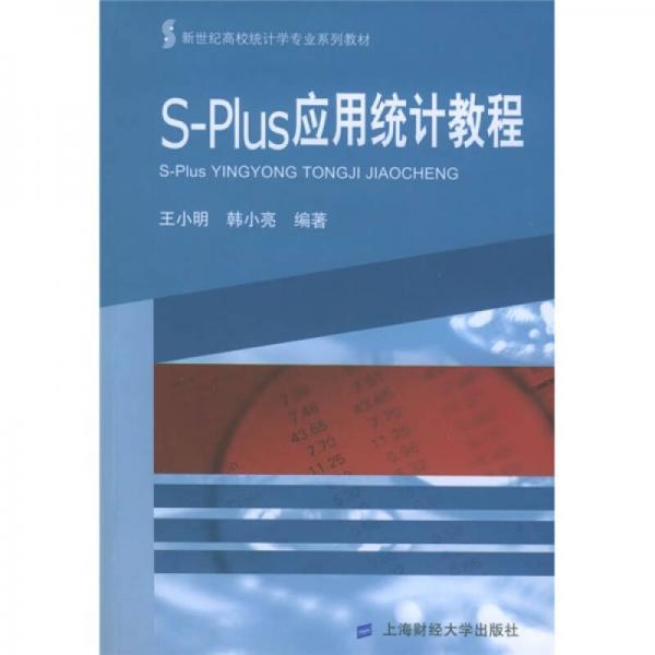 新世紀(jì)高校統(tǒng)計(jì)學(xué)專業(yè)系列教材：S-Plus應(yīng)用統(tǒng)計(jì)教程