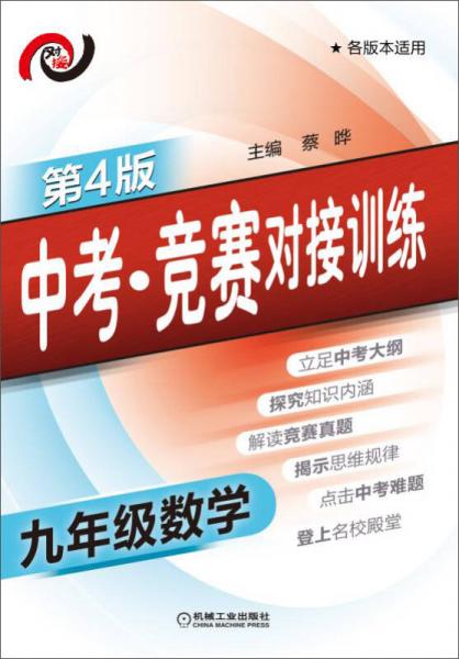 中考·競賽對接訓練 九年級數(shù)學（第4版 各版本適用）