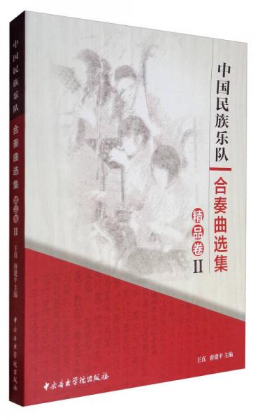 中国民族乐队合奏曲选集（精品卷2）