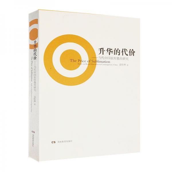 升華的代價(jià) : 當(dāng)代中國(guó)農(nóng)村教育研究