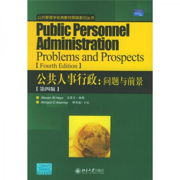 公共管理學經典教材原版影印叢書·公共人事行政：問題與前景（第4版）