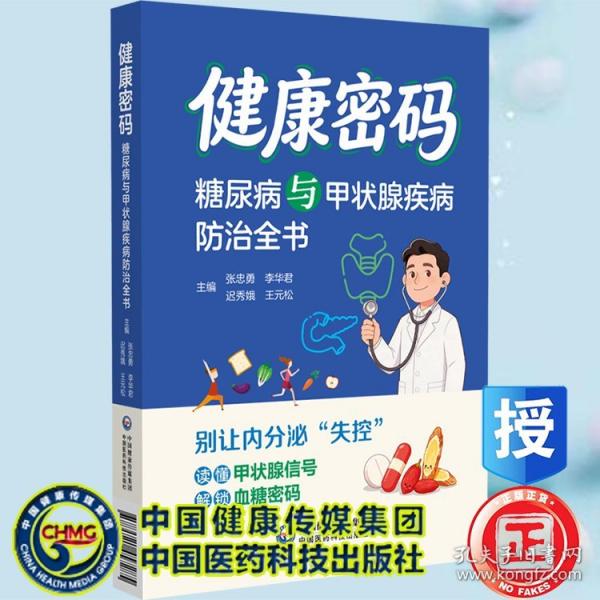 健康密码 糖尿病与甲状腺疾病防治全书