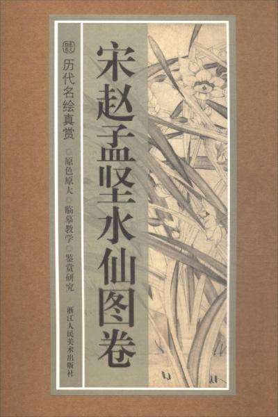 歷代名繪真賞：宋趙孟堅(jiān)水仙圖卷