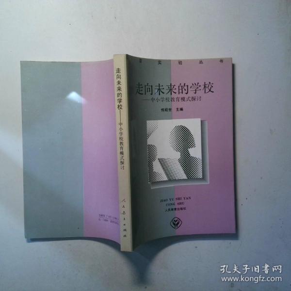 走向未來(lái)的學(xué)校:中小學(xué)教育模式探討