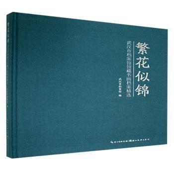 全新正版圖書 繁花似錦：武漢市檔案館館藏書畫檔案武漢市檔案館湖北社9787571221331