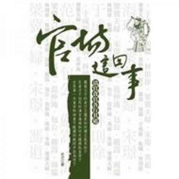 史式談史系列：官場(chǎng)這回事·貪官清官各行其道