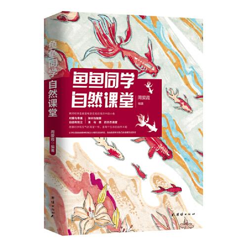 鱼鱼同学 自然课堂