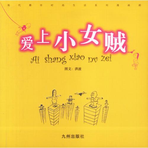 愛上小女賊