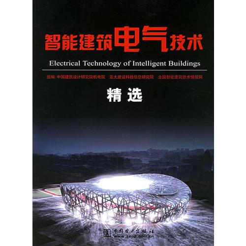 智能建筑電氣技術(shù)精選