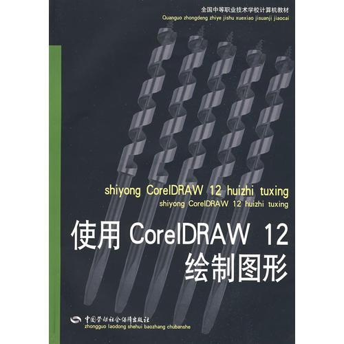 使用 CorelDRAW 12绘制图形