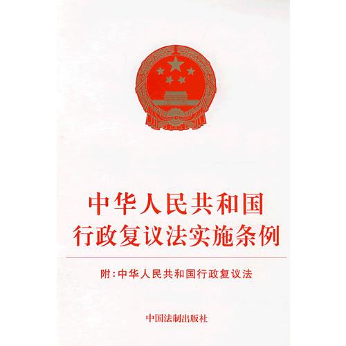 中华人民共和国行政复议法实施条例