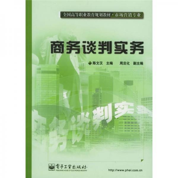 全国高等职业教育规划教材·市场营销专业：商务谈判实务