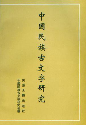 中国民族古文字研究(第四辑)