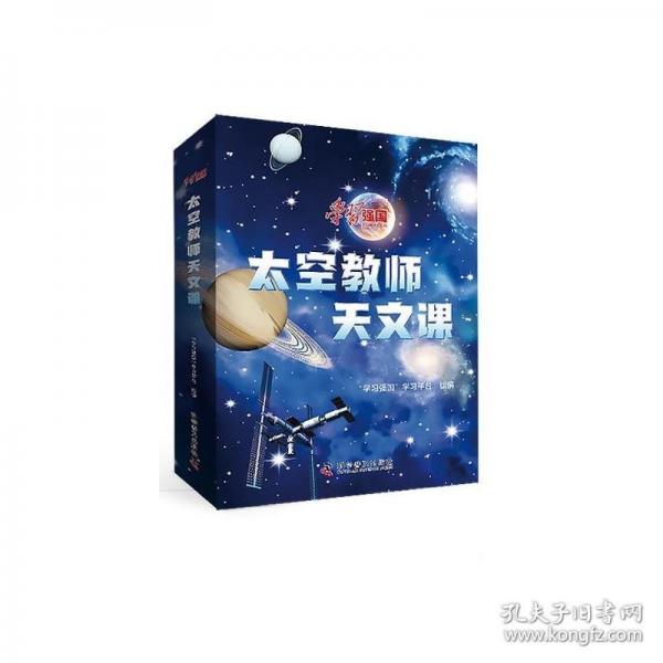 學(xué)習(xí)強(qiáng)國(guó)太空教師天文課