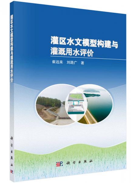 灌区水文模型构建与灌溉用水评价