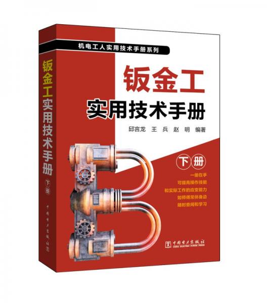 钣金工实用技术手册