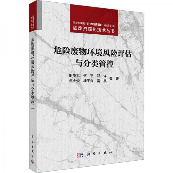 危險(xiǎn)廢物環(huán)境風(fēng)險(xiǎn)評(píng)估與分類管控
