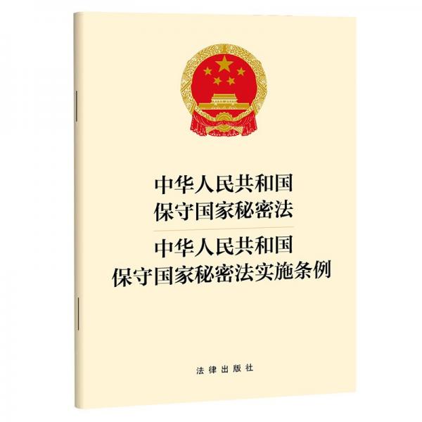 中華人民共和國(guó)保守國(guó)家秘密法 中華人民共和國(guó)保守國(guó)家秘密法實(shí)施條例 法律出版社