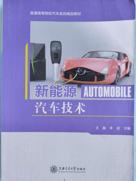 新能源汽車技術