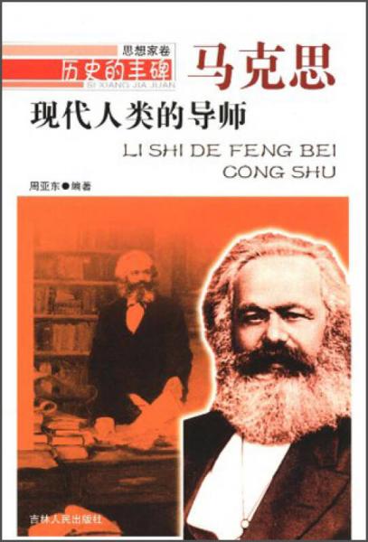 歷史的豐碑叢書·思想家卷：現(xiàn)代人類的導(dǎo)師（馬克思）